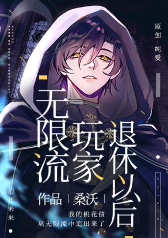 靈異耽美|推薦10本好看的耽美小說【哨導+西幻+靈異鬼怪+無限流+輕鬆好。